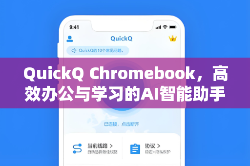 QuickQ Chromebook，高效办公与学习的AI智能助手新选择