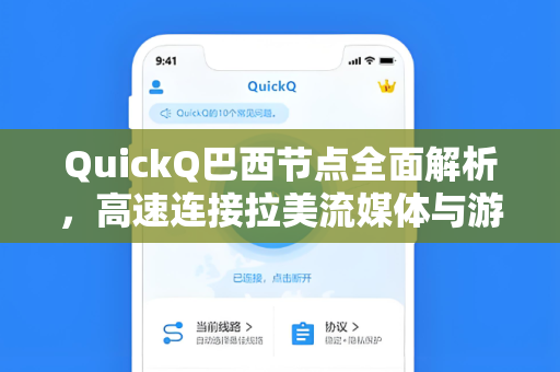 QuickQ巴西节点全面解析，高速连接拉美流媒体与游戏的终极解决方案