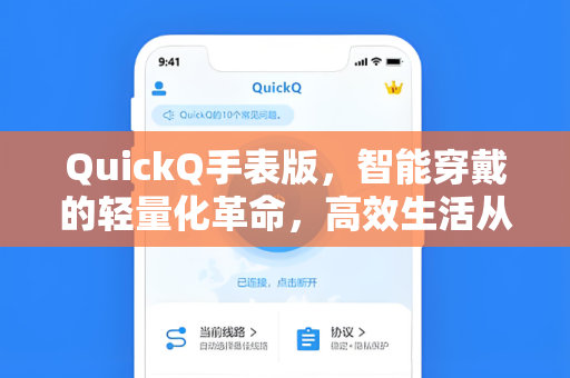 QuickQ手表版，智能穿戴的轻量化革命，高效生活从腕开始