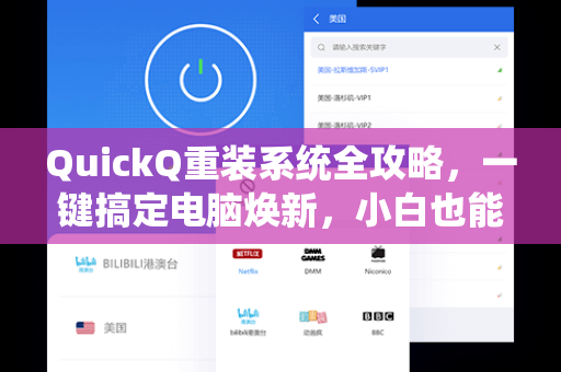 QuickQ重装系统全攻略，一键搞定电脑焕新，小白也能轻松上手
