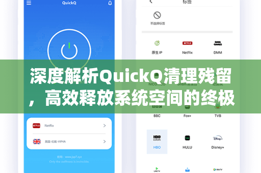 深度解析QuickQ清理残留，高效释放系统空间的终极指南