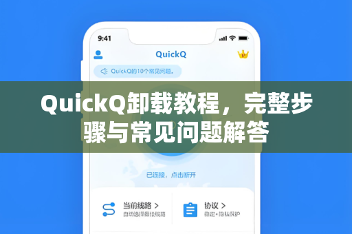 QuickQ卸载教程，完整步骤与常见问题解答
