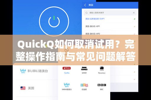 QuickQ如何取消试用？完整操作指南与常见问题解答