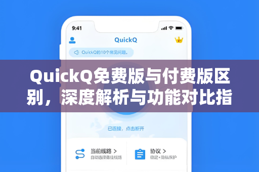 QuickQ免费版与付费版区别，深度解析与功能对比指南