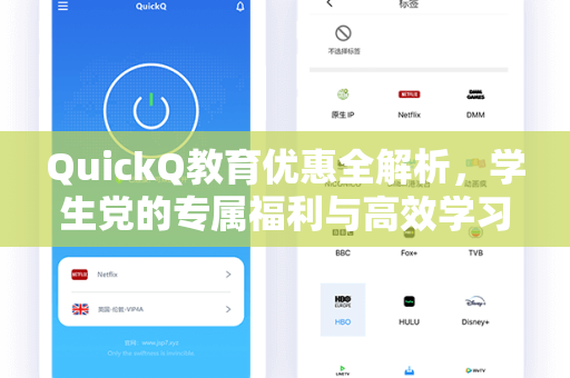 QuickQ教育优惠全解析，学生党的专属福利与高效学习新体验