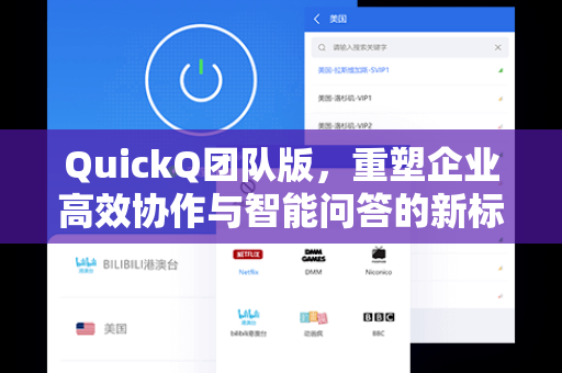 QuickQ团队版，重塑企业高效协作与智能问答的新标杆