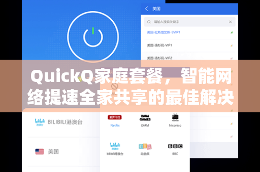 QuickQ家庭套餐，智能网络提速全家共享的最佳解决方案