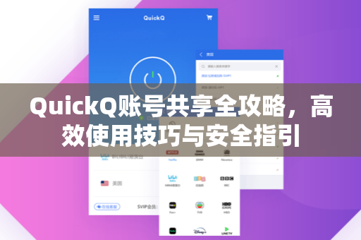 QuickQ账号共享全攻略，高效使用技巧与安全指引