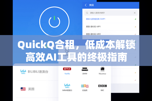 QuickQ合租，低成本解锁高效AI工具的终极指南